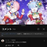 クリスマスリゼロコラボ予想してたコメ欄ヤバすぎだろ&hellip; #モンストニュース