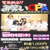 Fライブに来てくれた皆さん、ありがとうございました！！ 次は来週！14日(木)に「#お笑いOPA」特別版やります。 通常のお笑いライブとはニュアンスが違う、まさに特別版となっております。 O-1グランプリ本戦に向けて！いちゅんどー！！  #プロパン7 #敗者復活戦 #12月9日 #オリオンリーグ #無念の辞退Show more