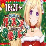18:20 jst 絶賛準備中～！ 副鼻腔炎で声カッスカスだけど楽しむ～！w  【#ホロクリスマス歌枠リレー 】メリークリスマス【ホロライブ/アキ・ローゼンタール】