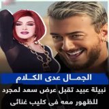 بالتوفيق يا بلبله  #نبيله_عبيد  #سعد_المجرد