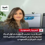 بعد صدور موافقة #الملك_سلمان.. شيلا بنت عذيب الرويلي أول امرأة سعودية يتم تعيينها في مجلس إدارة البنك المركزي السعودي