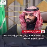 ولي العهد الأمير #محمد_بن_سلمان يرأس مجلس إدارة شركة تطوير المربع الجديد #مشروع_المربع_الجديد