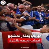 ركض نحوه ليطمئن عليه.. تسديدة قوية للكرة من نجم منتخب فرنسا #كيليان_مبابي تصيب مشجعاً بمدرجات #استاد_البيت قبل مواجهة #المغرب التي انتهت بهدفين دون رد لمنتخب الديوك في نصف نهائي كأس العالم 2022 #العربية  #كأس_العالم_قطر2022  #العربية_في_المونديال  #F