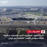 وزارة الدفاع الأميركية (#البنتاغون): الطائرة المسيّرة التي استهدفت ناقلة مواد كيميائية قبالة سواحل #الهند "أُطلقت من #إيران"   لتفاصيل أكثر |    لآخر التطورات تابعونا على رابط البث المباشر   #العربية