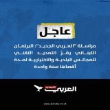 #عاجل |مراسلة "العربي الجديد": البرلمان اللبناني يقرّ التمديد التقني للمجالس البلدية والاختيارية لمدة أقصاها سنة واحدة