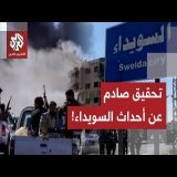 تحقيق يكشف عن عمليات إعدام في السويداء والعفو الدولية تدعو الحكومة السورية لمحاسبة أفراد أمن متهمين