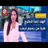 الهند ترفض الاستسلام أمام رسوم ترمب الجمركية وتبحث عن طوق نجاة في دول الخليج│ اقتصادكم