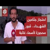 المئات يتوافدون على الموقع المستهدف ما خلف استشهاد 3 شبان بينهم قيس البيطاوي أبرز مقاتلي حماس بجنين