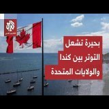 ترمب يواصل سياسة ضم مناطق إلى خرائطه الوهمية.. أزمة جديدة تشتعل مع كندا بسبب بحيرة