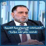 المفكر العربي د. عزمي بشارة: الصراع بين القومية والتيارات الأخرى مثل اليسار واليمين وغيرهم، افتُعل نتيجة للصراع السياسي الأيديولوجي، لكنه شاخ الآن وأصبح متقادما @AzmiBishara #قراءة_ثانية