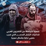 التلفزيون العربي يرصد أعمال فرق الإنقاذ في البحث عن ناجين تحت الأنقاض جنوبي #تركيا وشمال #سوريا.. شاهد الآن على يوتيوب