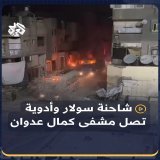 لحظة وصول وفد أممي برفقة شاحنة سولار وشاحنة أدوية إلى مستشفى كمال عدوان شمال قطاع #غزة عقب ساعات من الحصار وإطلاق النيران #فلسطين