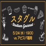 ＼5/24（水）アビスパ福岡スタグル情報／  スタジアム内外にてたくさんの飲食売店が出店  並ばずにスタジアムグルメをお買い求めいただけるモバイルオーダーサービスも運用  ぜひご利用ください   #albirex #アルビレックス新潟