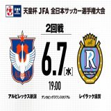 #天皇杯 JFA第103回全日本サッカー選手権2回戦 対戦カード決定  6/7日（水）19:00キックオフ #レイラック滋賀（滋賀県代表）  デンカビッグスワンスタジアム  チケットは5/28（日）ガンバ大阪戦の試合会場でも販売いたします   @reilacshiga  #albirex