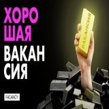 Вакансии с зарплатой от 500к (Москва, Республика Татарстан, Брянск, Алматы, Удаленно) -