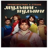 Онлайн-кинотеатр Kion снял с показа новогодний телеспектакль &laquo;Происшествие в стране Мульти-Пульти&raquo;, в котором снялся Иван Ургант.   &laquo;Сказку действительно сняли с эфира. Появится&nbsp;ли она в доступе, я не знаю. Почему проект убрали