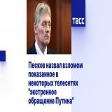 Putin's spokesman Peskov said that the broadcast was allegedly caused by a hack of radio and TV networks.  2/2