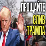 СЛОЖНО ПОВЕРИТЬ, НО РЕСПУБЛИКАНЦЫ МОГЛИ СДАТЬ ТРАМПА И ДОГОВОРИТЬСЯ С ДЕМОКРАТАМИ ПО ГОСДОЛГУ США -   #Трамп #дефолт #госдолг #США