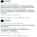 Новая неделя&mdash;новые заявления от Илона Маска в Twitter   На этот раз миллиардер назвал шахматиста Гарри Каспарова идиотом и придурком  Каспаров возмутился, почему основатель SpaceX сидит в своём дорогом особняке где-то в Кремниевой долине и даёт