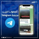 لمتابعة أكثر شمولا لما يدور من أحداث عربية وعالمية.. تابعونا عبر حسابنا الرسمي على منصة تليجرام