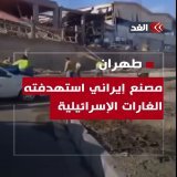 فيديو متداول.. آثار الغارات الإسرائيلية على مصنع في منطقة &laquo;شامساباد&raquo; الصناعية جنوبي #طهران  #قناة_الغد #AlGhadTrend #ايران