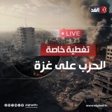 آخر المستجدات لحظة بلحظة.. تابعوا تغطية قناة الغد المستمرة للحرب على غزة Slide 1 of 2 - CarouselFollow | متابعةFollow | متابعةFrom x.com
