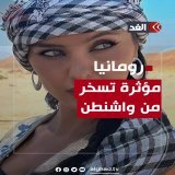 مؤثرة رومانية تسخر من تكريس واشنطن جيشها وأموالها لارتكاب جـ.ـرائم إبــ.ـادة #قناة_الغد #AlghadDaily