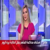 جنايات #المنصورة تستأنف اليوم محاكمة قاتل الطالبة المصرية #نيرة_أشرف #الحدث