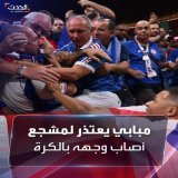 ركض نحوه ليطمئن عليه.. تسديدة قوية للكرة من نجم منتخب #فرنسا كيليان #مبابي تصيب مشجعاً بمدرجات استاد البيت قبل مواجهة #المغرب التي انتهت بهدفين دون رد لمنتخب الديوك في نصف نهائي #كأس_العالم 2022 #مونديال_قطر  #FIFAWorldCup #الحدث