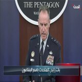 المتحدث باسم البنتاغون: أكثر من 20 دولة وقّعت للمشاركة في التحالف الدولي لحماية الملاحة البحرية  #الحدث