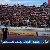 مؤثر.. جمهور الوداد  يهتف لـ.#فلسطين .. #اخبار