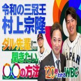 #TVer  #120秒でわかるWBC 中居正広&times; 村上宗隆   中居正広&times; 山本由伸   中居正広&times;戸郷翔征   #中居正広