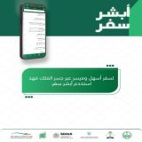 لسفر أسهل وميسر عبر جسر الملك فهد استخدم ⁧#أبشر_سفر⁩.