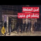 شاهد| دخول قوات أمن السلطة الفلسطينية إلى مخيم جنين