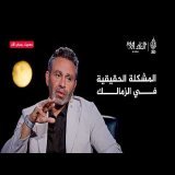 كامل العدد | حازم إمام يكشف السبب الحقيقي لأزمة الزمالك