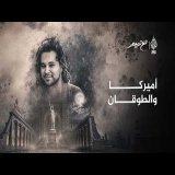 أميركا و(الطوقان) | مع تميم