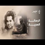 الرسالة السرية | مع تميم