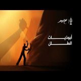 "نحن المبنيون هدما".. ماذا تعرفون عن الأبوذيات؟ | مع تميم