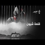 قلعة شيون | مع تميم