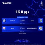 مباراتا اليوم في إياب ثمن نهائي #دوري_أبطال_أوروبا.. ما هي توقعاتكم؟