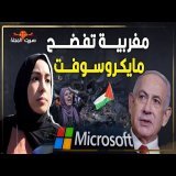 Le scandale Microsoft révélé par Ebtehal Abu Al-Saad révèle la tromperie du travail caritatif de ...