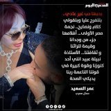 عمر السعيد عبر إنستجرام: الأستاذة نبيلة عبيد انتي أحد كنوزنا وقوة كبيرة في قوتنا الناعمة ربنا يديكي الصحة