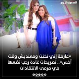 &laquo;عارفة إني تخنت ومعنديش وقت أخس&raquo;.. تصريحات غادة رجب تضعها في مرمى الانتقادات