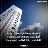 &laquo;بعد الموجة الحارة&raquo; كتلة هوائية أوروبية قادمة إلى البلاد.. #الأرصاد تكشف عن حالة #الطقس اليوم وغدا (تفاصيل)