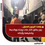 رفضت الرجوع للمنزل.. زوج يطلق النار على زوجته ووالديها وشقيقها وأبنائه (القصة كاملة)  #الإسكندرية