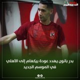 #بدر_بانون يهدد عودة بيكهام إلى الأهلي في الموسم الجديد