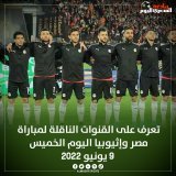 تعرف على القنوات الناقلة لمباراة مصر وإثيوبيا اليوم الخميس 9 يونيو 2022