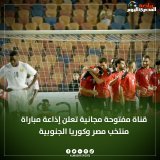 قناة مفتوحة مجانية تعلن إذاعة مباراة منتخب مصر وكوريا الجنوبية