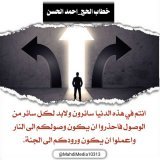 ايها الناس نبلغكم بان الامام المهدي محمد بن الحسن العسكري ع ارسل وصيه ورسوله السيد احمد الحسن ع اليماني الموعود المنصوص عليه في وصيه رسول الله ص ليله وفاته  لأي سؤال حول الدعوة المهدوية: انضم إلى الرابط في بايو حسابي  #فتح_المكتب  #جمعة_مباركة  #ساعه
