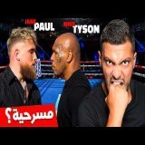 حقيقة قتال جيك بول ومايك تايسون! \ud83d\ude31\ud83d\udea8